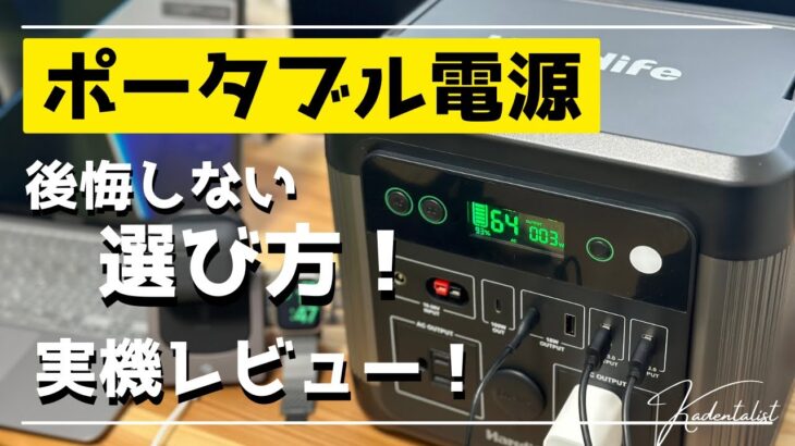 【後悔しないポータブル電源の選び方】アウトドア〜防災グッズにも！実機も見ながら徹底解説！！