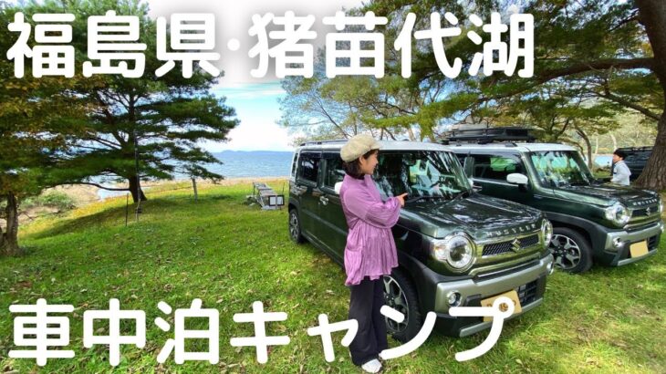 福島県・猪苗代湖で車中泊キャンプ / 同じハスラー乗り@アシダ家さんが登場！