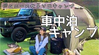 ［車中泊キャンプ］じっくり秋の夜長を満喫するひとりの夜。［ジムニー/ジムニー女子/ソロキャンプ/木魂館キャンプ場］