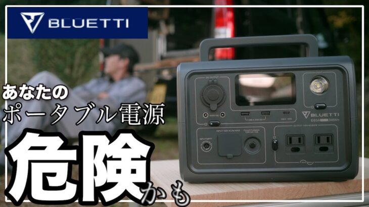 【車中泊】知らないと危険　あなたのポータブル電源は安全ですか？