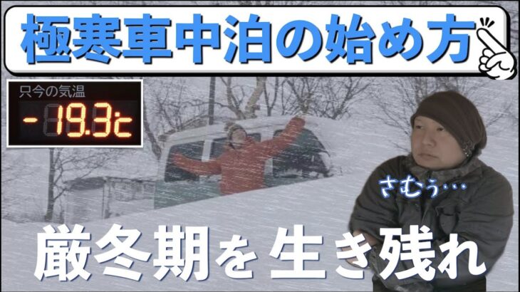 【冬の車中泊】厳冬期を生き延びるための注意点【軽自動車】