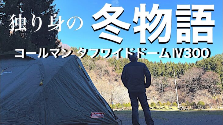【ソロキャンプ】冬本番‼︎完ソロを満喫！青森県 階上町 ふる里河川公園。