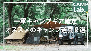 【キャンプギア】どれも１軍級⛺買って良かったキャンプ道具９選