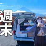 道の駅で週末車中泊を楽しむ夫婦+wanが富士山一周の旅！ご当地うどん食べ歩き 奇跡の金運神社 富士山の紅葉
