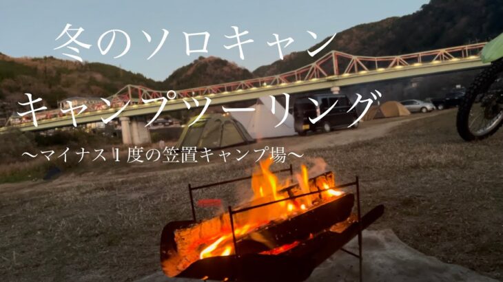 【冬のソロキャン】マイナス1度の笠置キャンプ場
