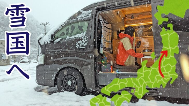[東北#1] 2WDキャラバンで雪山車中泊。日本海沿いを北上する冬のノープラン旅！