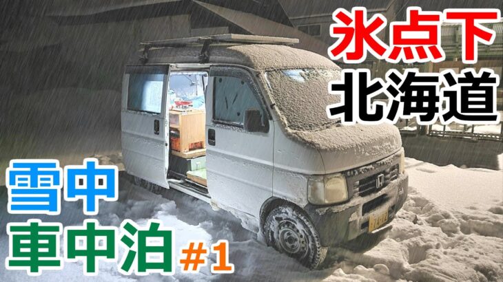 【北海道旅1】氷点下の北海道でストーブが壊れて凍える夜を過ごす雪中車中泊