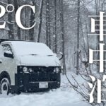 【-12℃】雪中車中泊！本州で最も寒い地域で過酷すぎる極寒車中泊