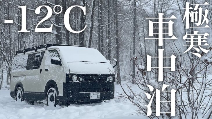 【-12℃】雪中車中泊！本州で最も寒い地域で過酷すぎる極寒車中泊