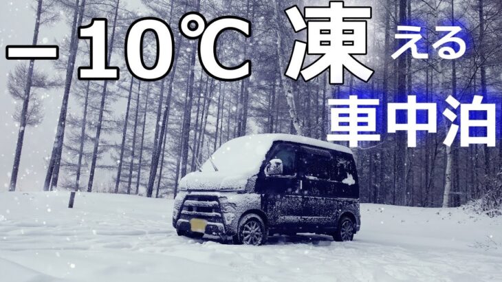 【雪中車中泊】車内も凍る標高1500ｍで孤独の車中泊。信州蓼科、絶景地での一夜。【ハイゼットカーゴ▪クルーズターボ4WD】