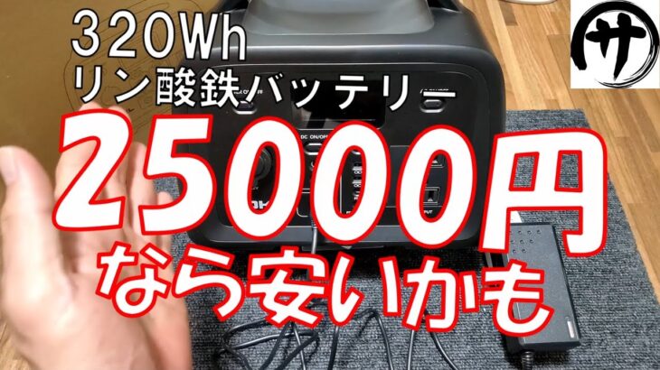 【お手軽リン酸鉄】2.5万円で買えるリン酸鉄ポータブル電源　ADKL　YD320が悪くない件