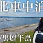 秋田で車上生活する20代夫婦が男鹿半島でなまはげ体験して名湯に浸かり稲庭うどんを食す車中泊【バンライフ】