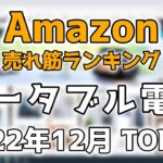【ポータブル電源】2022年12月 Amazon売れ筋ランキング