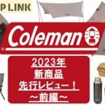 コールマン2023年新商品先行レビュー‼️〜前編〜