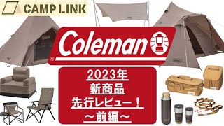コールマン2023年新商品先行レビュー‼️〜前編〜