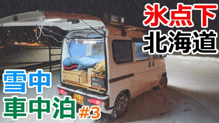 【北海道旅3】氷点下＆大雪予報の道の駅で一夜を過ごす雪中車中泊