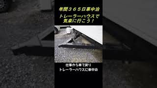 年間365日車中泊　トレーラーハウスで気楽に行こう