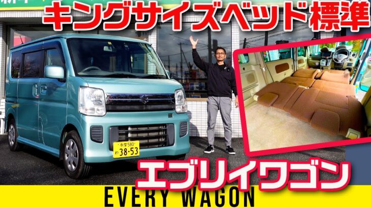 【エブリイ ワゴン】唯一の5ナンバー軽セミキャブは車中泊特化型ベッドがすごい