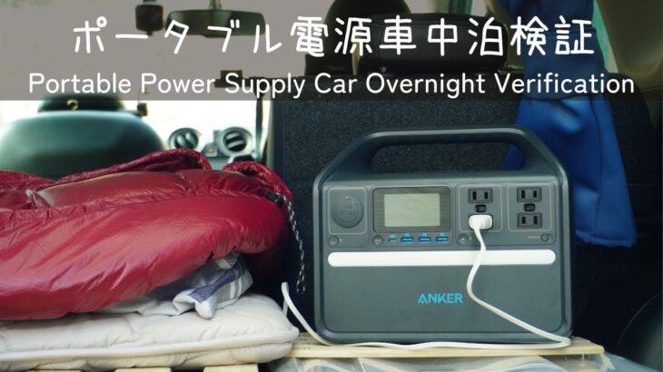 ポータブル電源車中泊検証【アンカー535で電気敷毛布が何時間使えるか試す】