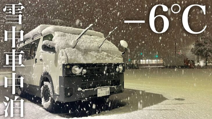 【雪中車中泊】−6℃の極寒、大雪の中ハイエースで過ごす車中泊