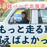 【過酷650km】車中泊仕様の軽バンで女ひとり長距離ドライブ｜北海道→長野/car camping