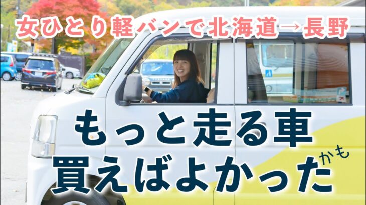 【過酷650km】車中泊仕様の軽バンで女ひとり長距離ドライブ｜北海道→長野/car camping