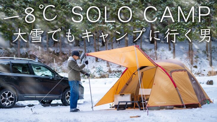 【緊急事態】−8℃大雪でキャンプに行った結果…まさか…solo camping【雪中キャンプ】