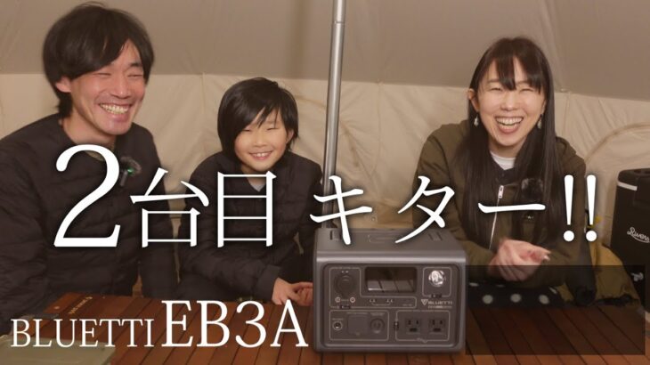 【レビュー】超小型ポータブル電源 BLUETTI EB3A 【北海道キャンプ】