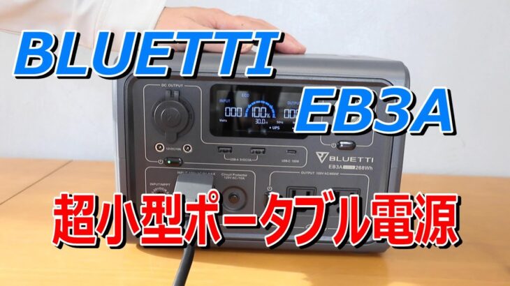 BLUETTI EB3A 超小型ポータブル電源が来たぁ！