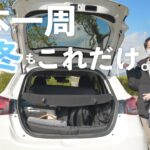 【冬の車内紹介】DIYなしで車中泊!日本一周の車内を公開!少ない荷物でも車中泊できる