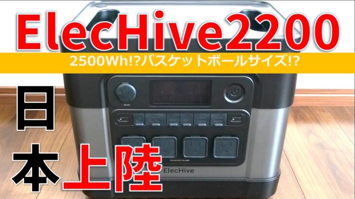 【ElecHive2200】最強ポータブル電源！早速開封チェックしてみます！