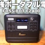 最強ポータブル電源 FOSSiBOT F2400 が秀逸だった