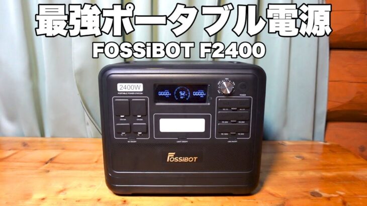 最強ポータブル電源 FOSSiBOT F2400 が秀逸だった