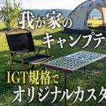 【IGT規格でキャンプテーブルをオリジナル最強カスタマイズ】武井バーナーで調理もできる理想のテーブルが完成！[TNR camping] × [1/fSPACE] Spider & IRONBOARD