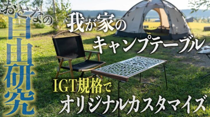 【IGT規格でキャンプテーブルをオリジナル最強カスタマイズ】武井バーナーで調理もできる理想のテーブルが完成！[TNR camping] × [1/fSPACE] Spider & IRONBOARD