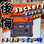 【Jackery】ポータブル電源４００、開封＆キャンプ１年使用レビュー【キャンプ道具】
