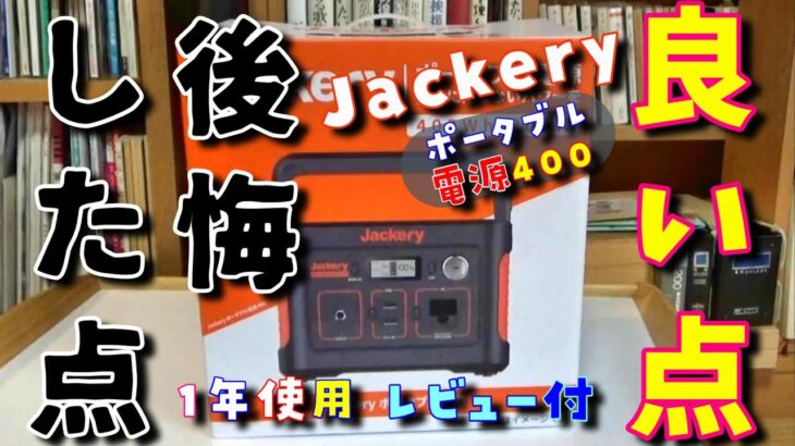 【Jackery】ポータブル電源４００、開封＆キャンプ１年使用レビュー【キャンプ道具】
