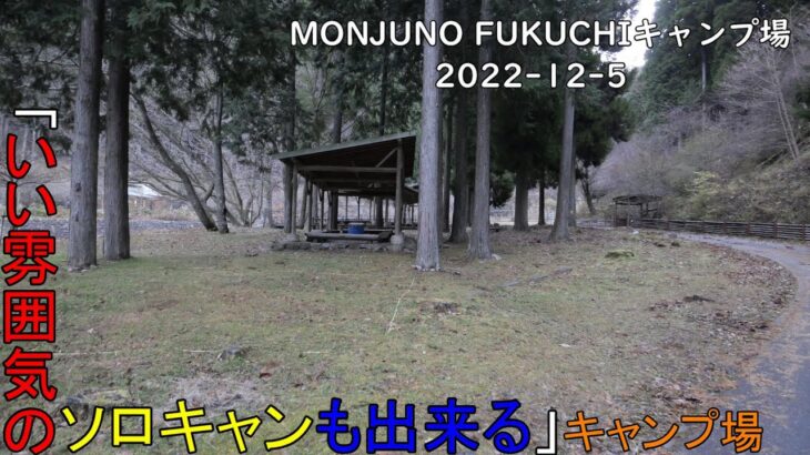 【夫婦キャンプ】いい雰囲気のソロキャンが出来る 夜空も綺麗な渓谷のキャンプ場　MONJUNO FUKUCHIキャンプ場　後編　2022 12 5
