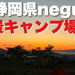 【直火OK】富士山が見える静岡県の絶景キャンプ場【negura campground】