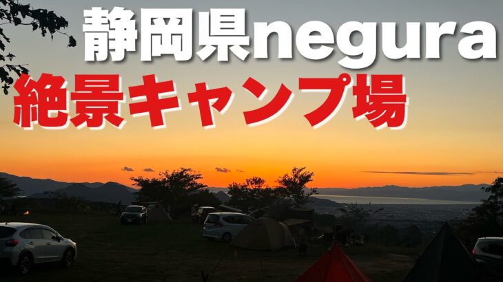 【直火OK】富士山が見える静岡県の絶景キャンプ場【negura campground】