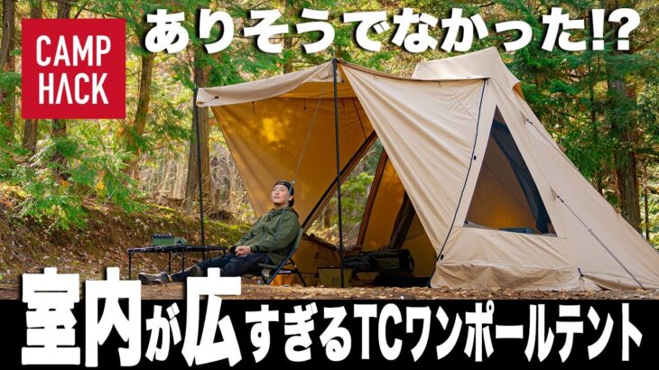 【ワンポールなのに広！】ユージャック サーペントTCなら中腰で過ごすキャンプとサヨナラできます。