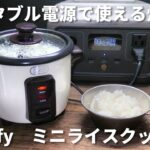 【toffy】ポータブル電源で使えるトフィーのミニライスクッカー【炊飯器】