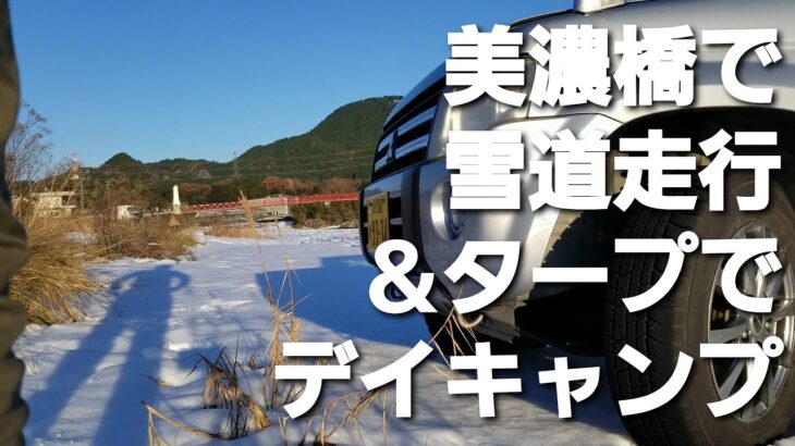 ソロキャンチューバーさんの聖地 岐阜県は美濃市の美濃橋 雪中ソロキャンプ 雪道走行 今年最後となりました。良いお年を〜！