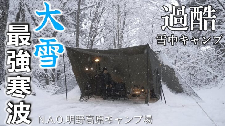 キャンプ 雪中キャンプ 冬キャンプ服装 ワークマンで挑む大雪 明野高原キャンプ場