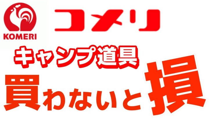 【初心者さんでも安心】コメリでキャンプ道具はこれを買っちゃえランキング