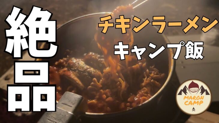 【ソロキャン】絶品チキンラーメンを食すソロキャンプ