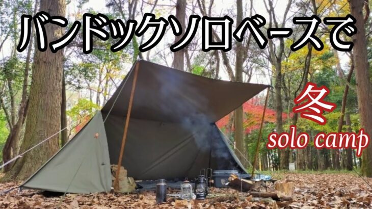 【ソロキャンプ】パップテントで冬のソロキャンプ！