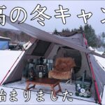 【雪中キャンプ】冬のキャンプは何故こんなに楽しいのか？　やってみれば分かりますよ！【岩木山】【青森県】