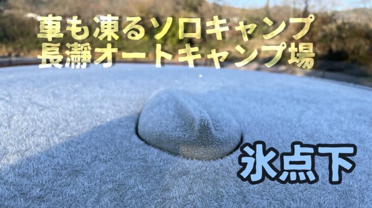 [ソロキャン] コールドムーンで氷点下@長瀞オートキャンプ場