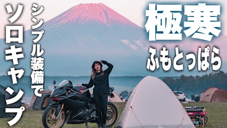 極寒の富士山ふもとでも楽しめる私の超シンプルキャンプ道具【女子ソロキャンプ】